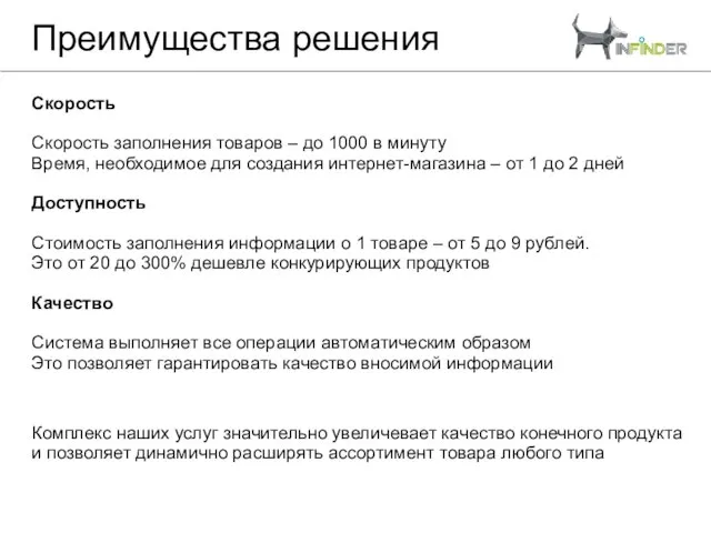 Преимущества решения Скорость Скорость заполнения товаров – до 1000 в минуту Время,