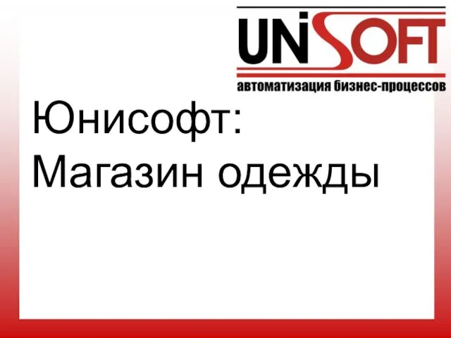 Юнисофт: Магазин одежды