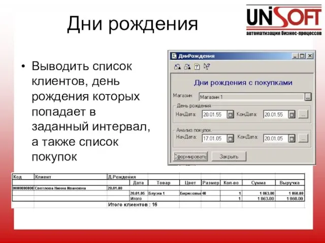 Дни рождения Выводить список клиентов, день рождения которых попадает в заданный интервал, а также список покупок