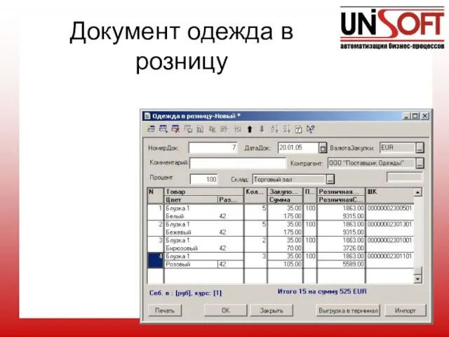 Документ одежда в розницу