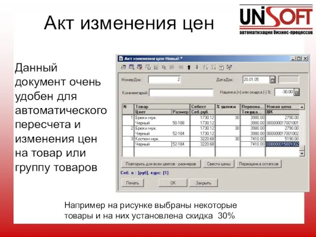 Акт изменения цен Данный документ очень удобен для автоматического пересчета и изменения