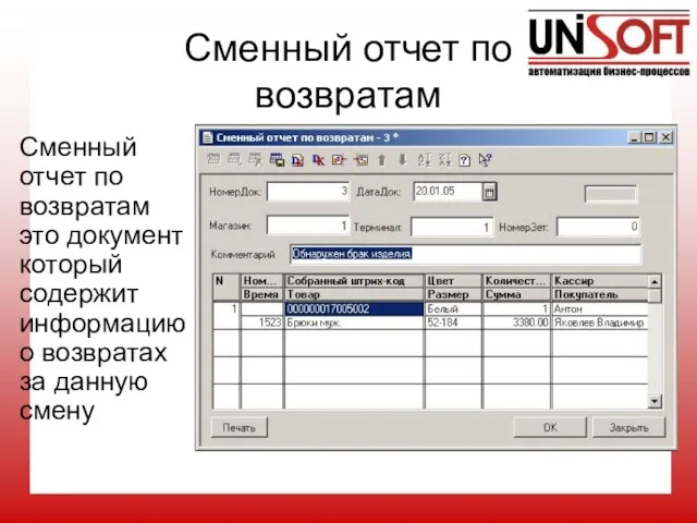 Сменный отчет по возвратам Сменный отчет по возвратам это документ который содержит