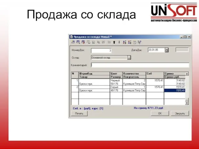 Продажа со склада