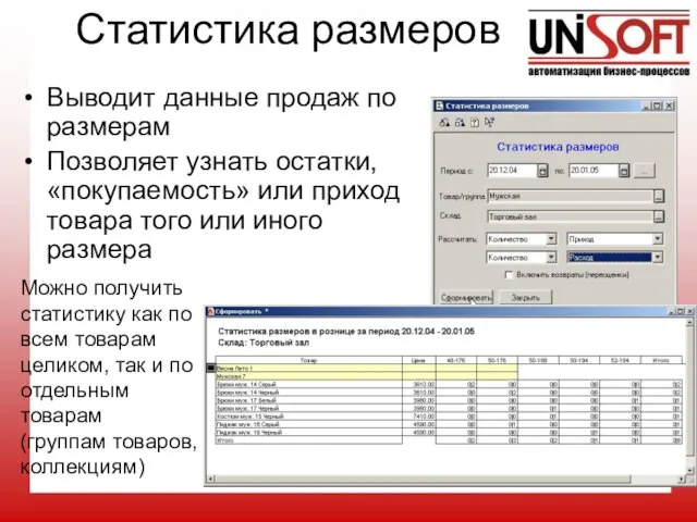 Статистика размеров Выводит данные продаж по размерам Позволяет узнать остатки, «покупаемость» или