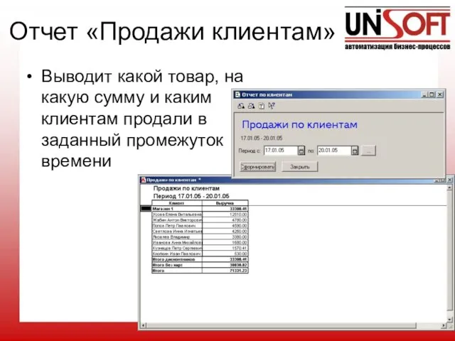 Отчет «Продажи клиентам» Выводит какой товар, на какую сумму и каким клиентам