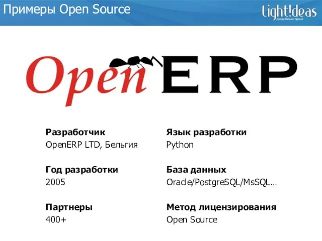 Примеры Open Source Разработчик OpenERP LTD, Бельгия Год разработки 2005 Партнеры 400+