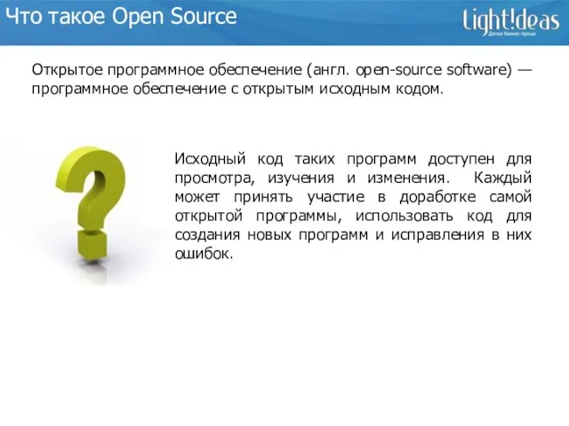 Что такое Open Source Открытое программное обеспечение (англ. open-source software) — программное