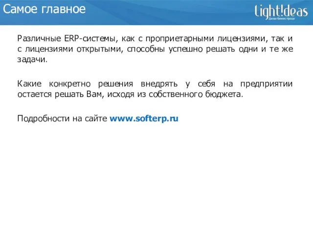 Самое главное Различные ERP-системы, как с проприетарными лицензиями, так и с лицензиями