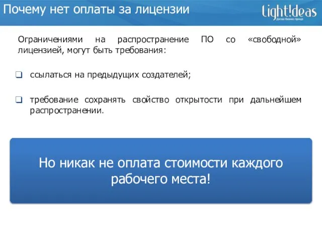 Почему нет оплаты за лицензии ссылаться на предыдущих создателей; требование сохранять свойство