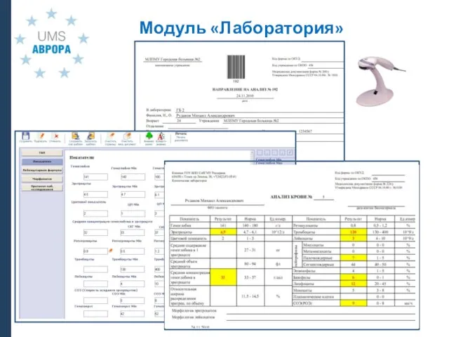 Модуль «Лаборатория»