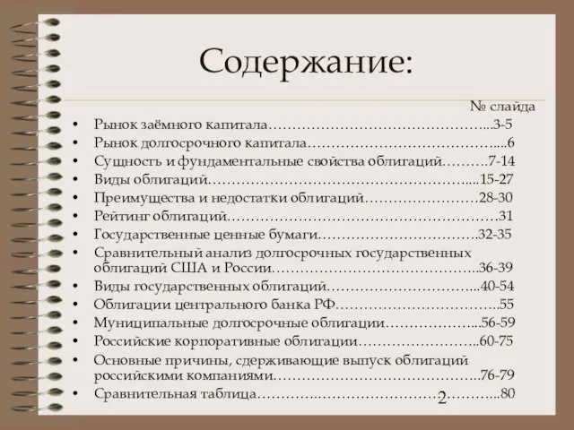 Содержание: № слайда Рынок заёмного капитала………………………………………...3-5 Рынок долгосрочного капитала…………………………………....6 Сущность и фундаментальные