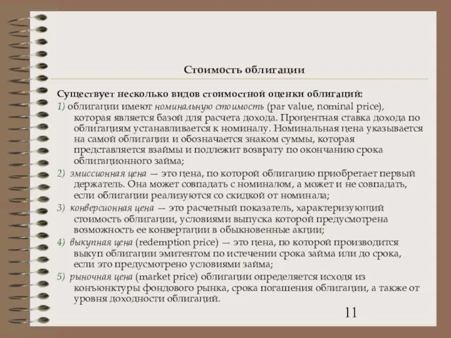 Стоимость облигации Существует несколько видов стоимостной оценки облигаций: 1) облигации имеют номинальную