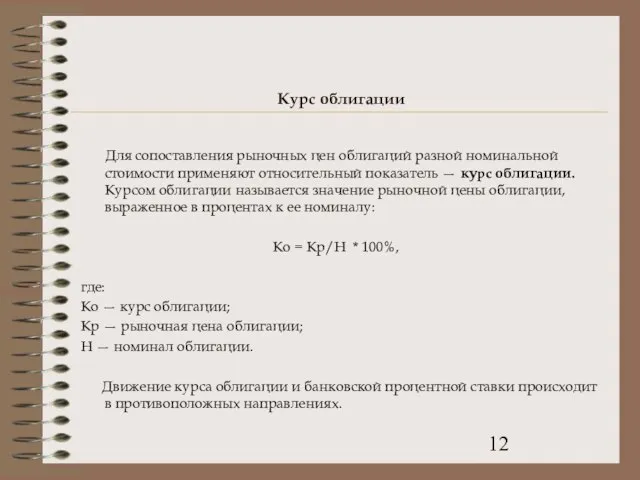 Курс облигации Для сопоставления рыночных цен облигаций разной номинальной стоимости применяют относительный