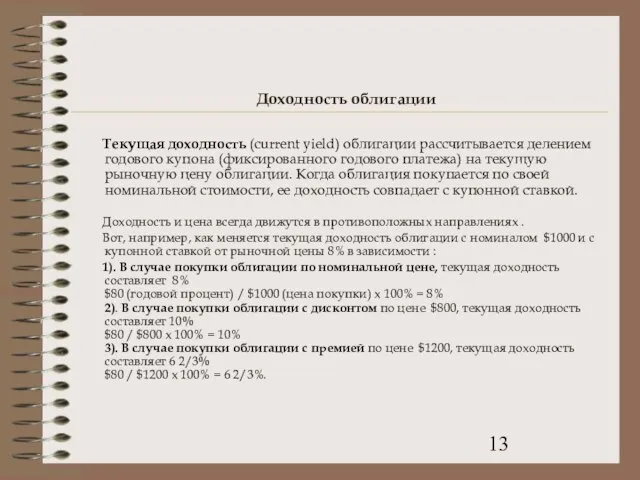 Доходность облигации Текущая доходность (current yield) облигации рассчитывается делением годового купона (фиксированного