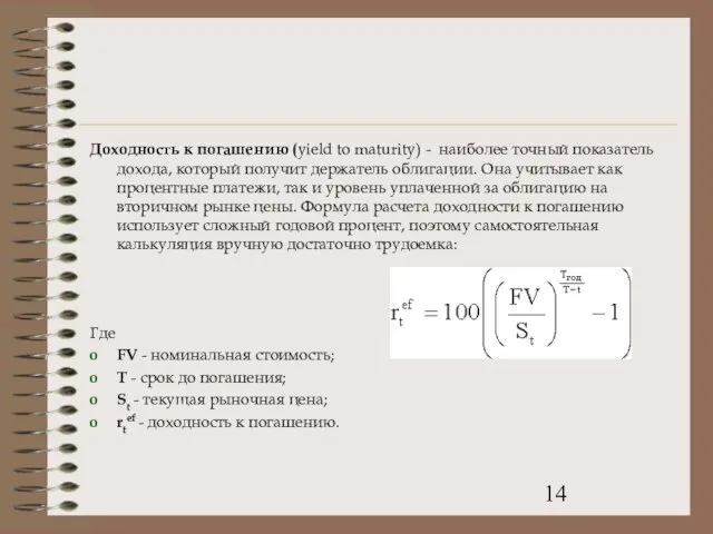 Доходность к погашению (yield to maturity) - наиболее точный показатель дохода, который