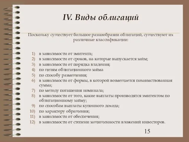 IV. Виды облигаций Поскольку существует большое разнообразии облигаций, существуют их различные классификации: