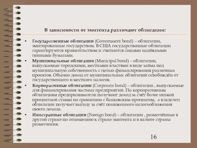 В зависимости от эмитента различают облигации: Государственные облигации (Government bond) – облигации,