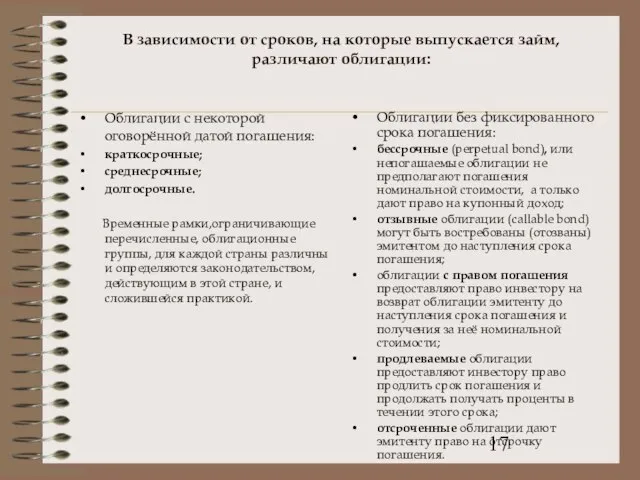 В зависимости от сроков, на которые выпускается займ, различают облигации: Облигации с