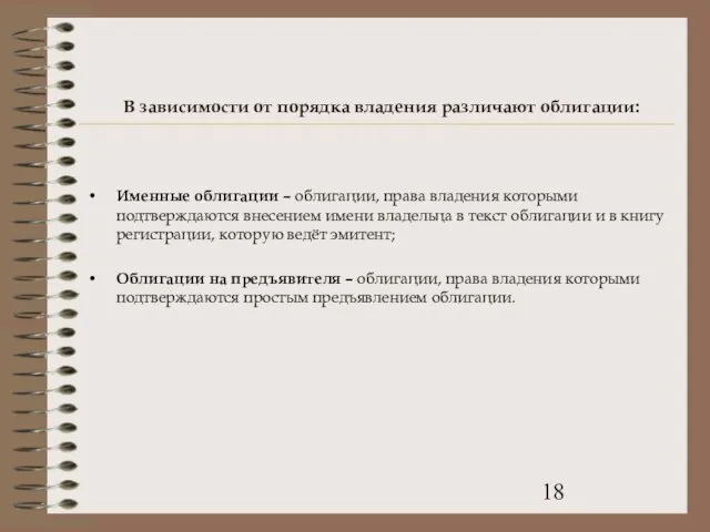 В зависимости от порядка владения различают облигации: Именные облигации – облигации, права