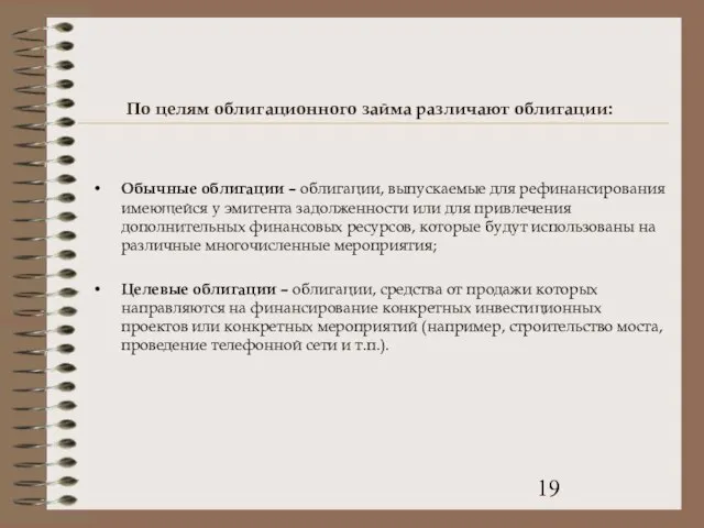 По целям облигационного займа различают облигации: Обычные облигации – облигации, выпускаемые для