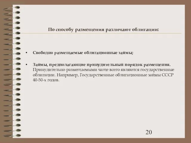 По способу размещения различают облигации: Свободно размещаемые облигационные займы; Займы, предполагающие принудительный