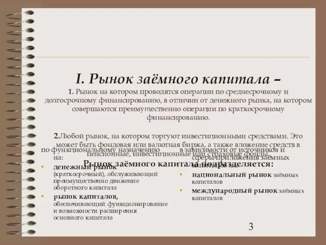 I. Рынок заёмного капитала – 1. Рынок на котором проводятся операции по