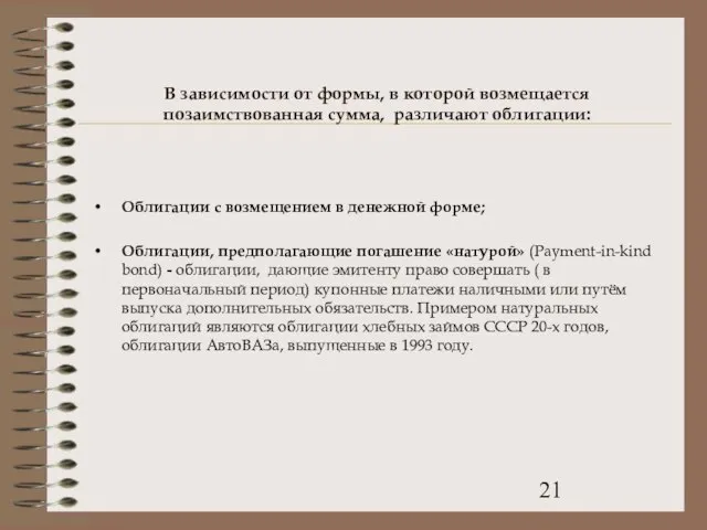 В зависимости от формы, в которой возмещается позаимствованная сумма, различают облигации: Облигации