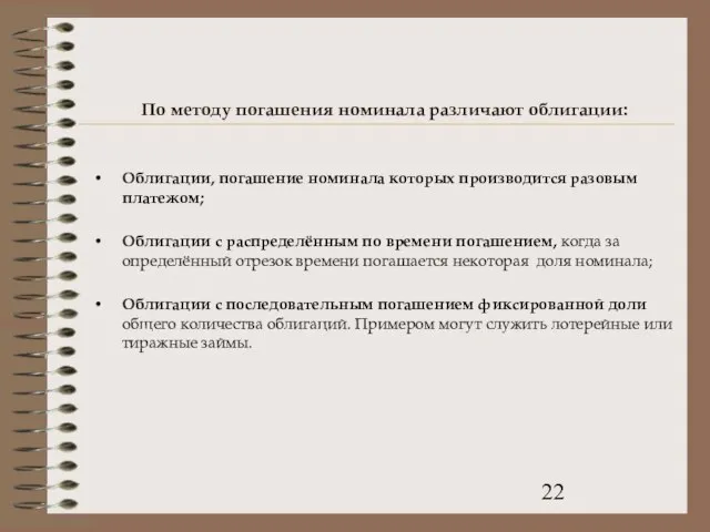 По методу погашения номинала различают облигации: Облигации, погашение номинала которых производится разовым