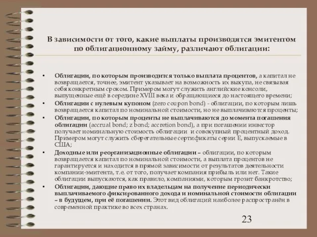 В зависимости от того, какие выплаты производятся эмитентом по облигационному займу, различают