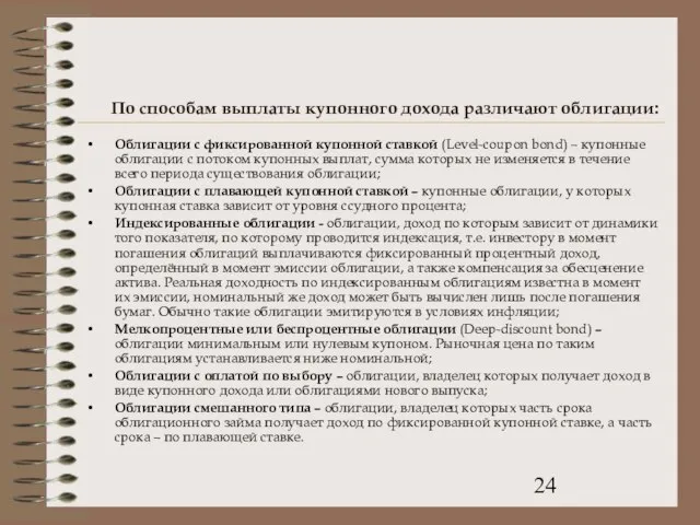 По способам выплаты купонного дохода различают облигации: Облигации с фиксированной купонной ставкой