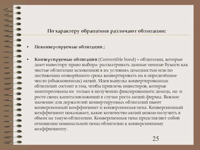 По характеру обращения различают облигации: Неконвертируемые облигации ; Конвертируемые облигации (Convertible bond)