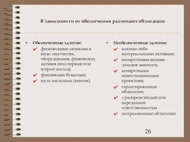 В зависимости от обеспечения различают облигации: Обеспеченные залогом: физическими активами в виде: