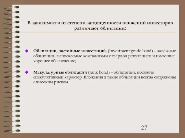 В зависимости от степени защищенности вложений инвесторов различают облигации: Облигации, достойные инвестиций,