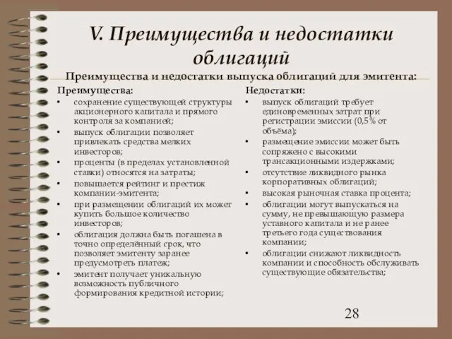 V. Преимущества и недостатки облигаций Преимущества и недостатки выпуска облигаций для эмитента: