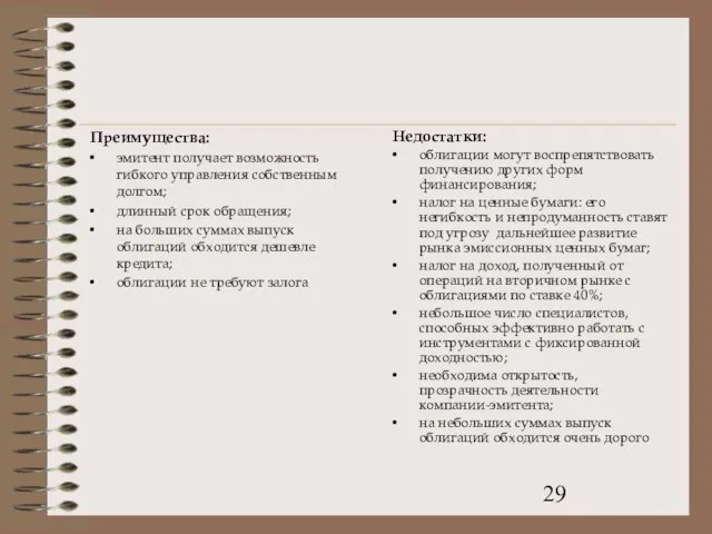 Преимущества: эмитент получает возможность гибкого управления собственным долгом; длинный срок обращения; на