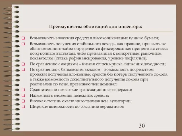 Преимущества облигаций для инвестора: Возможность вложения средств в высоколиквидные ценные бумаги; Возможность