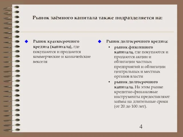 Рынок заёмного капитала также подразделяется на: Рынок краткосрочного кредита (капитала), где покупаются