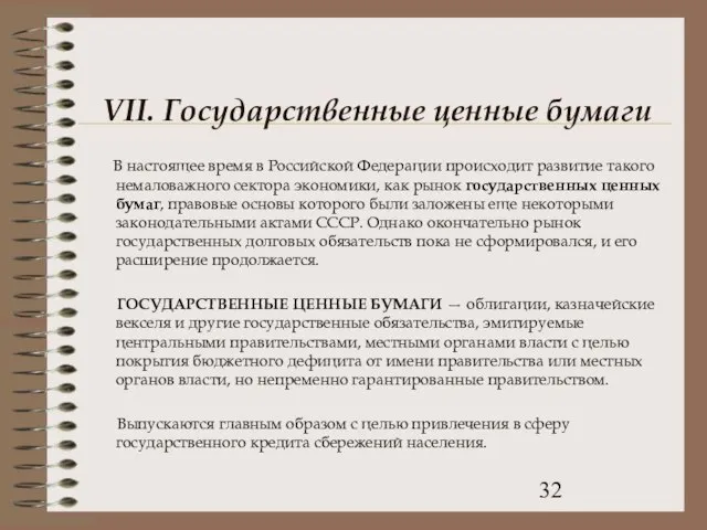 VII. Государственные ценные бумаги В настоящее время в Российской Федерации происходит развитие