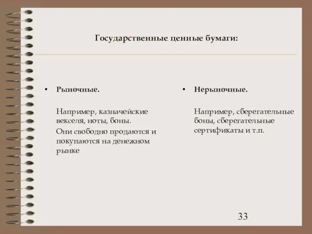 Государственные ценные бумаги: Рыночные. Например, казначейские векселя, ноты, боны. Они свободно продаются