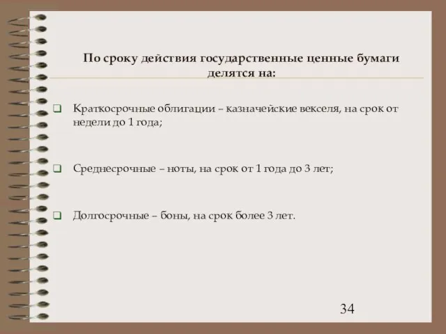 По сроку действия государственные ценные бумаги делятся на: Краткосрочные облигации – казначейские