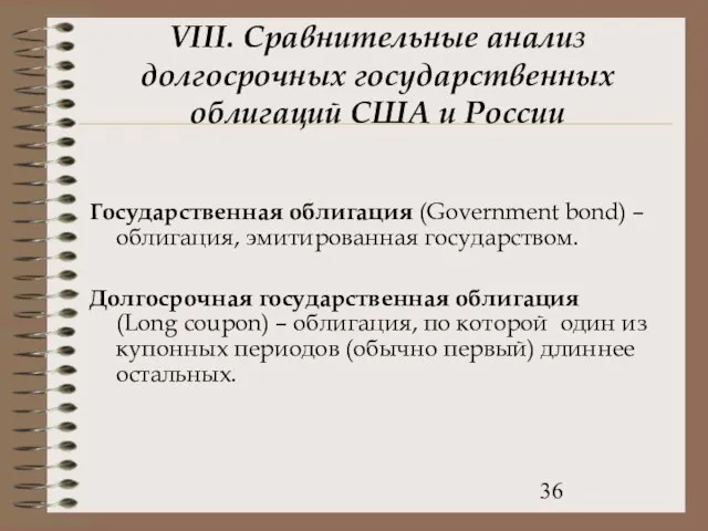 VIII. Сравнительные анализ долгосрочных государственных облигаций США и России Государственная облигация (Government