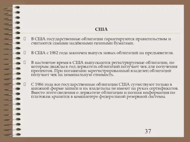 США В США государственные облигации гарантируются правительством и считаются самыми надёжными ценными