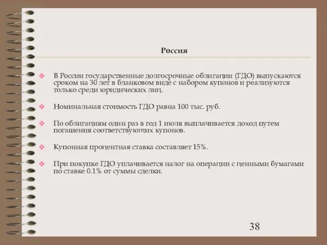 Россия В России государственные долгосрочные облигации (ГДО) выпускаются сроком на 30 лет