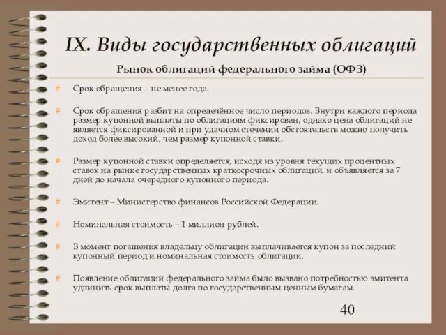 Рынок облигаций федерального займа (ОФЗ) Срок обращения – не менее года. Срок