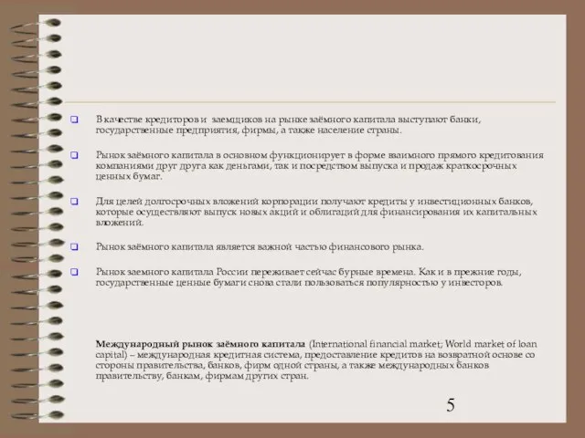 В качестве кредиторов и заемщиков на рынке заёмного капитала выступают банки, государственные