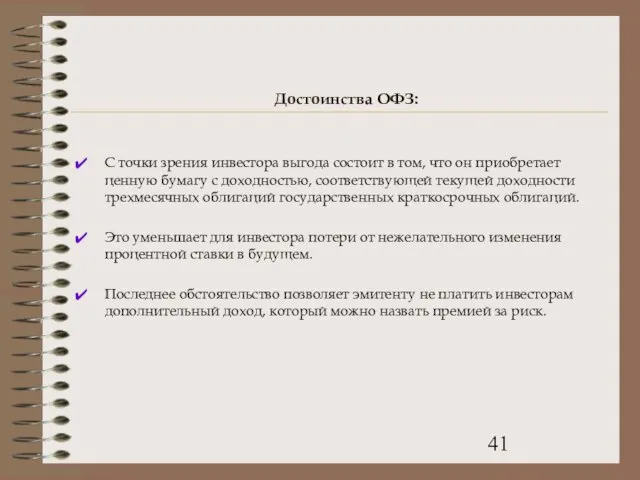 Достоинства ОФЗ: С точки зрения инвестора выгода состоит в том, что он