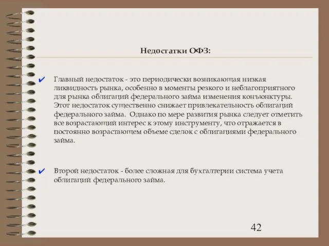 Недостатки ОФЗ: Главный недостаток - это периодически возникающая низкая ликвидность рынка, особенно