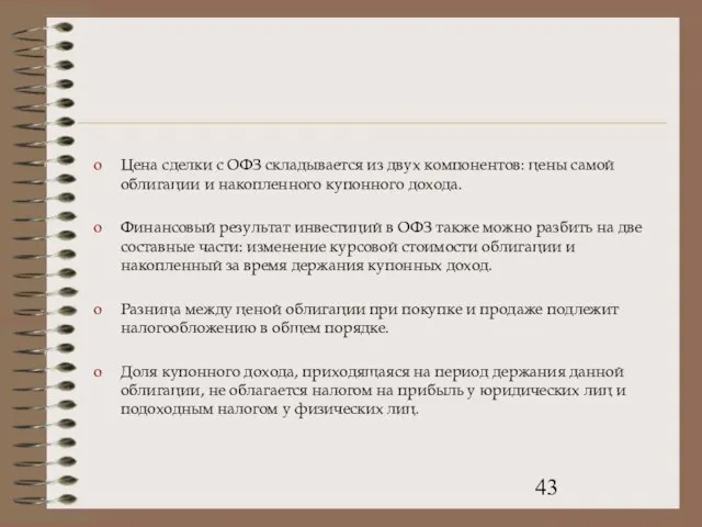 Цена сделки с ОФЗ складывается из двух компонентов: цены самой облигации и