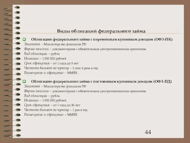 Виды облигаций федерального займа Облигации федерального займа с переменным купонным доходом (ОФЗ-ПК)