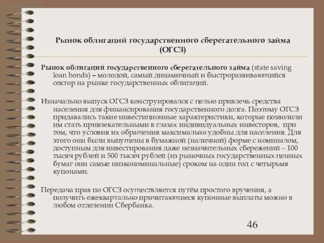 Рынок облигаций государственного сберегательного займа (ОГСЗ) Рынок облигаций государственного сберегательного займа (state